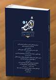سی اُمین شماره از فصلنامه علمی - پژوهشی «اخلاق پژوهی» منتشر شد